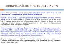 Avon тримає руку на пульсі модних тенденцій, постійно пропонуючи актуальні но...