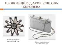 ПРОПОЗИЦІЇ ВІД AVON: СНІГОВА КОРОЛЕВА Брошка «Колір ночі» К17/2012 (стор. 131...