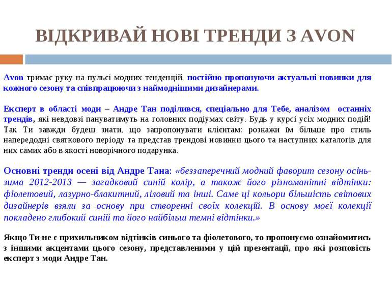 Avon тримає руку на пульсі модних тенденцій, постійно пропонуючи актуальні но...