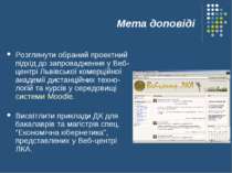 Мета доповіді Розглянути обраний проектний підхід до запровадження у Веб-цент...