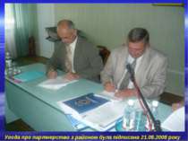 Угода про партнерство з районом була підписана 21.08.2008 року