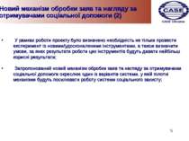 Новий механізм обробки заяв та нагляду за отримувачами соціальної допомоги (2...