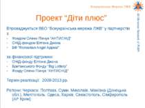 Проект “Діти плюс” Впроваджується ВБО “Всеукраїнська мережа ЛЖВ” у партнерств...