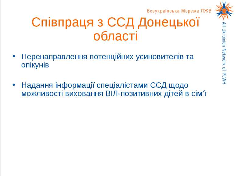 Співпраця з ССД Донецької області Перенаправлення потенційних усиновителів та...