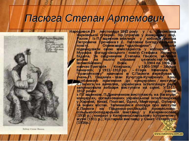 Пасюга Степан Артемович Народився 29 листопада 1862 року у с. Борисівка Харкі...