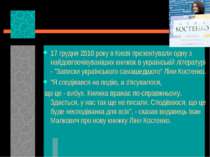 17 грудня 2010 року в Києві презентували одну з найдовгоочікуваніших книжок в...