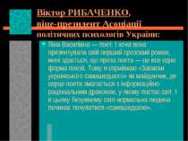 Віктор РИБАЧЕНКО, віце-президент Асоціації політичних психологів України: Лін...
