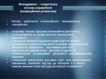 Менеджмент – теоретична основа управління інноваційним розвитком Процес здійс...