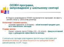 В Україні запроваджено ООЖН профілактичні програми, які мають різний статус у...