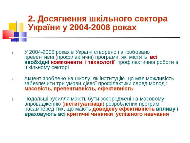 2. Досягнення шкільного сектора України у 2004-2008 роках У 2004-2008 роках в...
