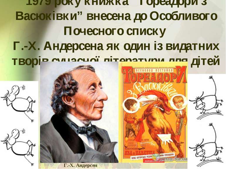 1979 року книжка “Тореадори з Васюківки” внесена до Особливого Почесного спис...