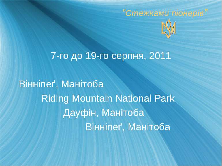 “Стежками піонерів”7-го до 19-го серпня, 2011Вінніпеґ, МанітобаRiding Mountai...