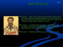 14 січня — свято на честь Василія (Василя) Великого (329—379) архієпископа Ке...