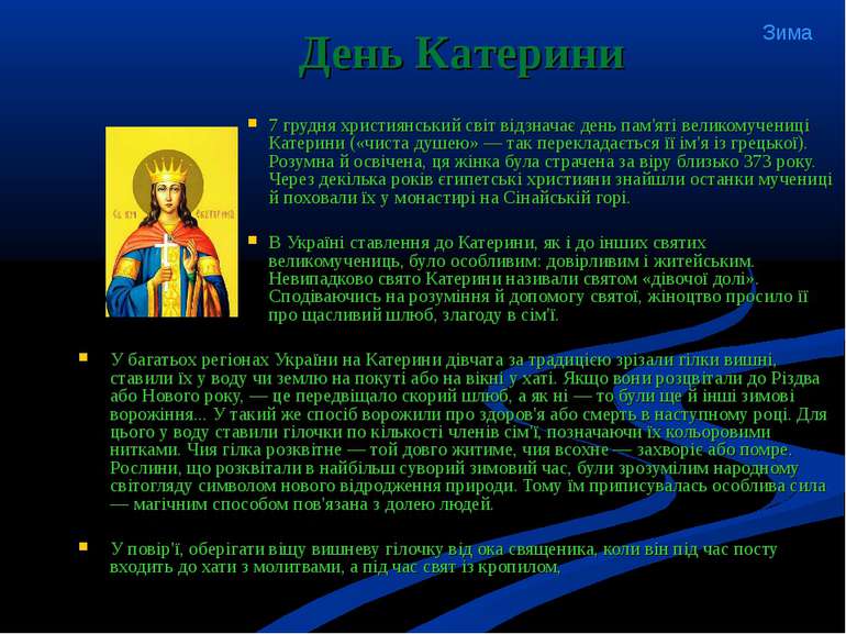 7 грудня християнський світ відзначає день пам'яті великомучениці Катерини («...