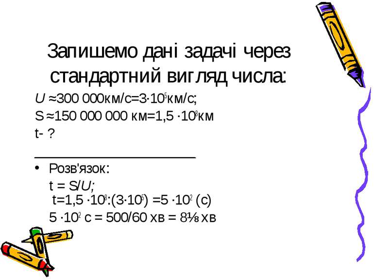 Запишемо дані задачі через стандартний вигляд числа: U ≈300 000км/с=3∙105км/с...