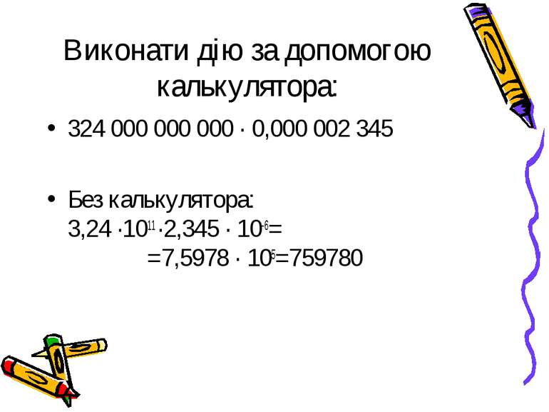 Виконати дію за допомогою калькулятора: 324 000 000 000 ∙ 0,000 002 345 Без к...
