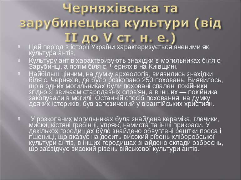 Цей період в історії України характеризується вченими як культура антів. Куль...