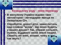 Козацькому роду - нема переводу В минулому України відоме таке неповторне і л...
