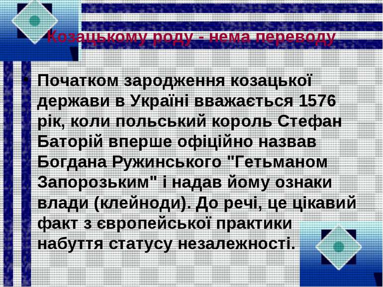 Козацькому роду - нема переводу Початком зародження козацької держави в Украї...