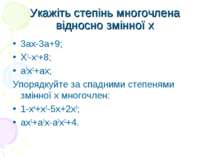 Укажіть степінь многочлена відносно змінної х 3ах-3а+9; Х3-х4+8; а3х2+ах; Упо...