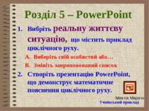Розділ 5 – PowerPoint Вибріть реальну життєву ситуацію, що містить приклад ци...
