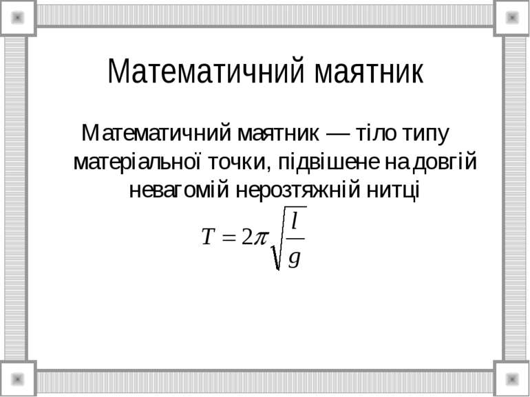 Математичний маятник Математичний маятник — тіло типу матеріальної точки, під...
