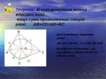 Теорема: В чотирикутник можна вписати коло , якщо суми протилежних сторін рів...