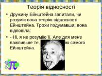 Теорія відносності Дружину Ейнштейна запитали, чи розуміє вона теорію відносн...