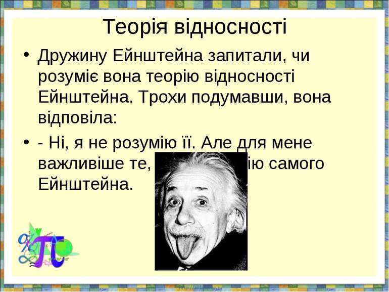 Теорія відносності Дружину Ейнштейна запитали, чи розуміє вона теорію відносн...