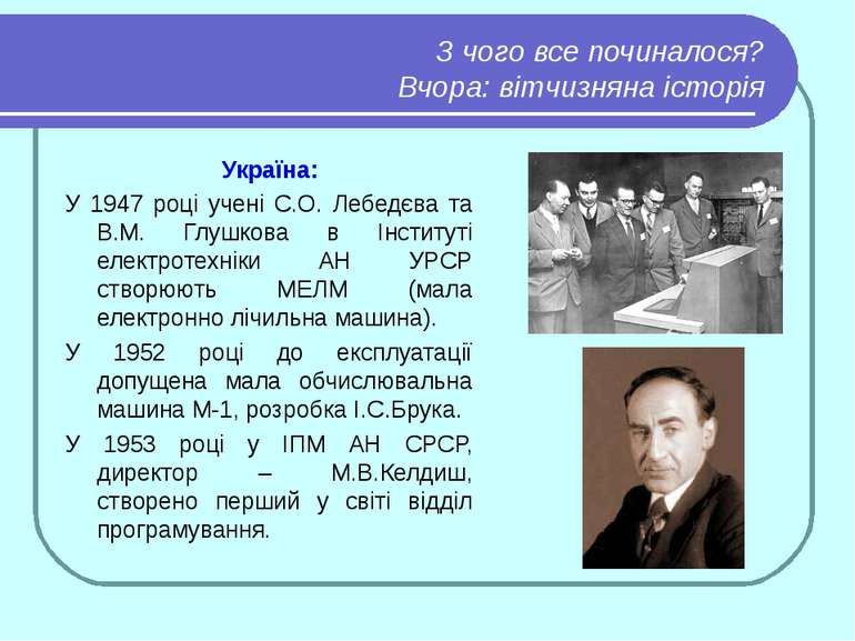 З чого все починалося? Вчора: вітчизняна історія Україна: У 1947 році учені С...