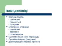 План доповіді Корпуси текстів - одномовні - паралельні - програми Електронні ...