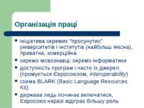 Організація праці ініціатива окремих “просунутих” університетів і інститутів ...