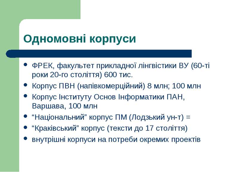 Одномовні корпуси ФРЕК, факультет прикладної лінгвістики ВУ (60-ті роки 20-го...