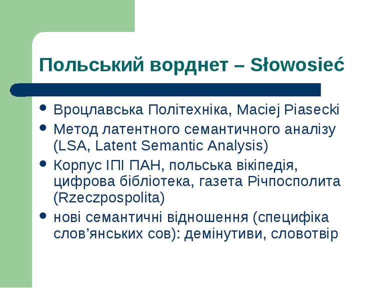 Польський ворднет – Słowosieć Вроцлавська Політехніка, Maciej Piasecki Метод ...