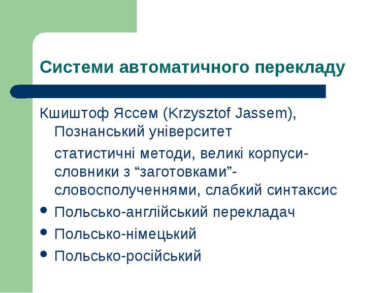 Системи автоматичного перекладу Кшиштоф Яссем (Krzysztof Jassem), Познанський...