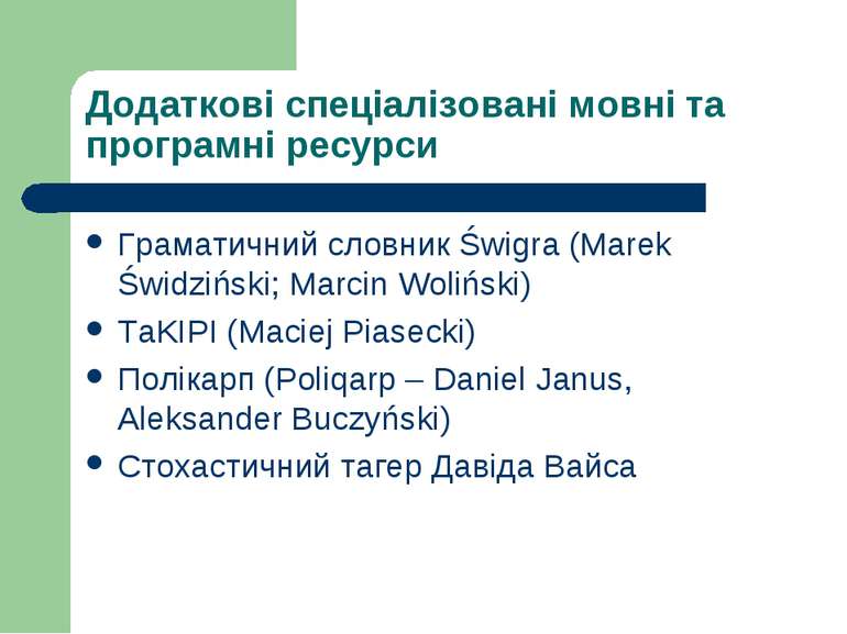 Додаткові спеціалізовані мовні та програмні ресурси Граматичний словник Świgr...