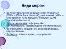 Види мереж За територіальним розміщенням: глобальні (WAN – Wide Area Network)...