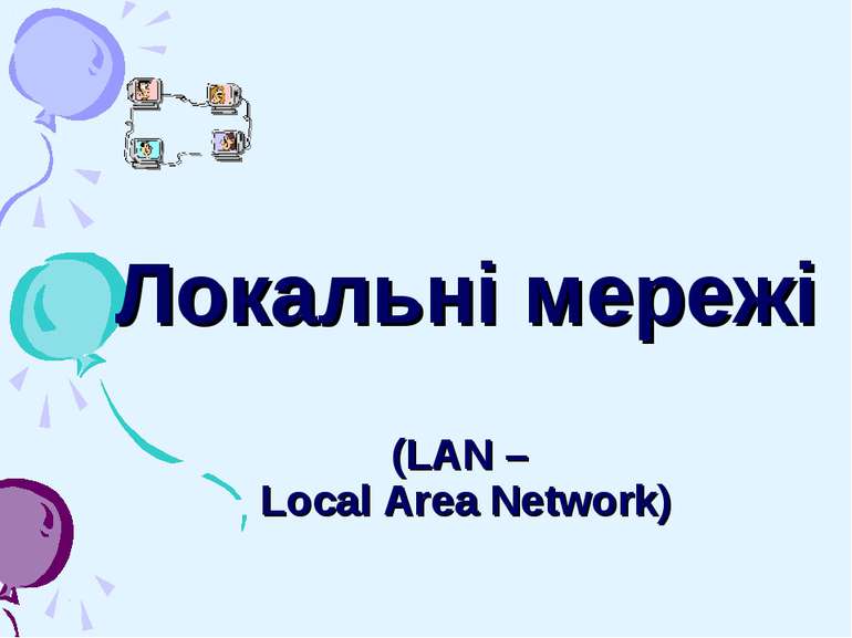 Локальні мережі (LAN – Local Area Network)