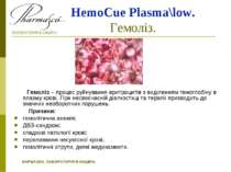 HemoCue Plasma\low. Гемоліз. Гемоліз – процес руйнування еритроцитів з виділе...