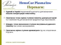 HemoCue Plasma\low Переваги: Єдиний в Україні портативний аналізатор для визн...