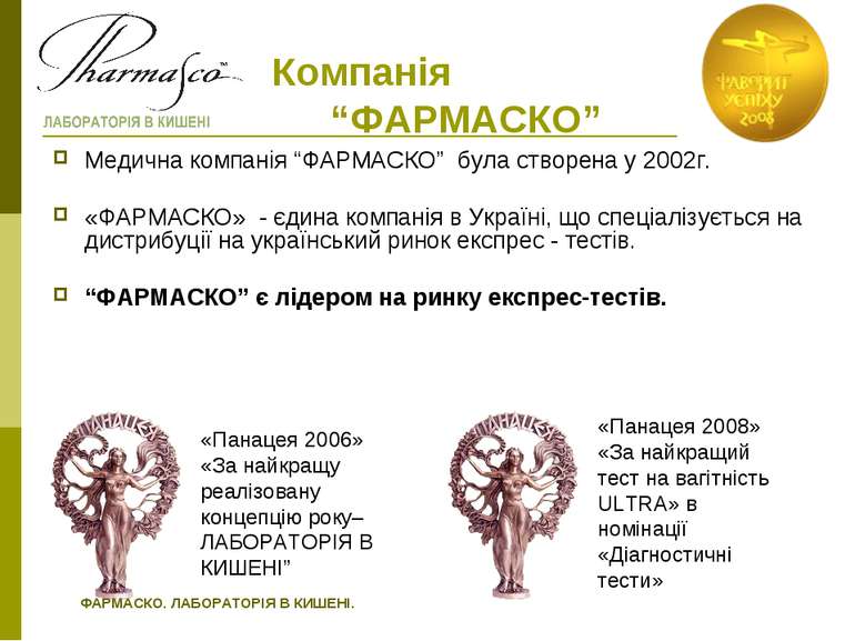 Компанія “ФАРМАСКО” Медична компанія “ФАРМАСКО” була створена у 2002г. «ФАРМА...