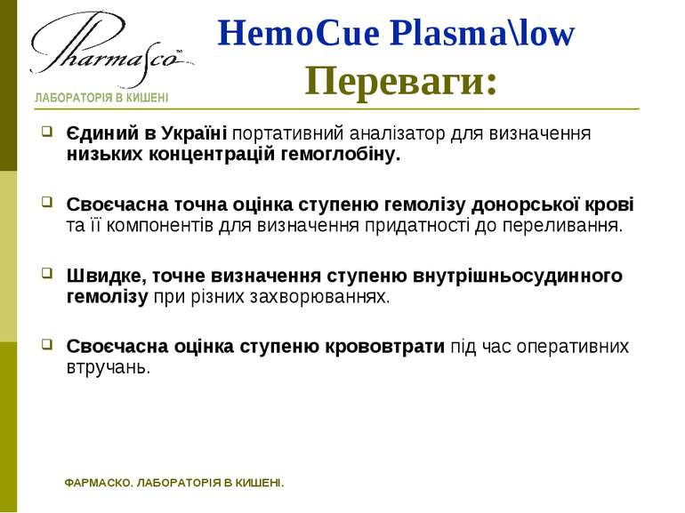 HemoCue Plasma\low Переваги: Єдиний в Україні портативний аналізатор для визн...
