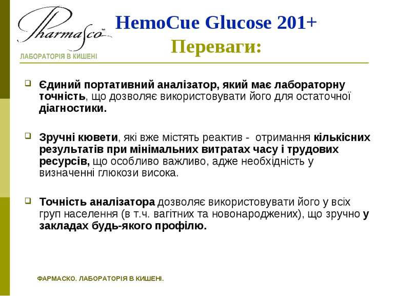 HemoCue Glucose 201+ Переваги: Єдиний портативний аналізатор, який має лабора...