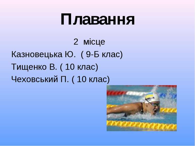 Плавання 2 місце Казновецька Ю. ( 9-Б клас) Тищенко В. ( 10 клас) Чеховський ...