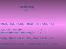 ПРИКЛАДИ: KMnO4 + H2O2 + H2SO4 → MnSO4 + O2 + K2SO4 + H2O H2O2 - 2ē → O2 + 2H...