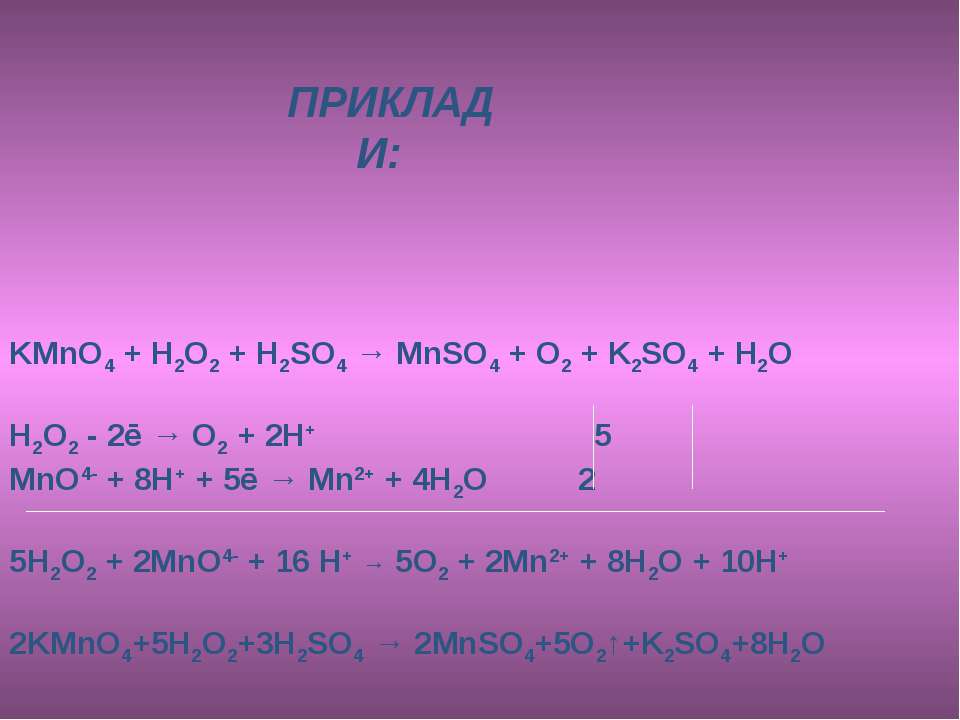 Cu kmno4 h2so4. Kmno4 h2o2. Kmno4 h2so4 h2o. Kmno4 h2o2 h2so4 метод полуреакций. Kmno4+h2so4+h2o2=k2so4+mnso4.