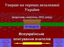 Уперше на теренах незалежної України Всеукраїнське опитування вчителів ПРОВЕД...