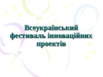 Всеукраїнський фестиваль інноваційних проектів