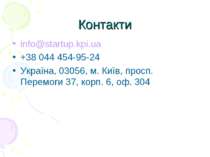 Контакти info@startup.kpi.ua  +38 044 454-95-24       Україна, 03056, м. Київ...