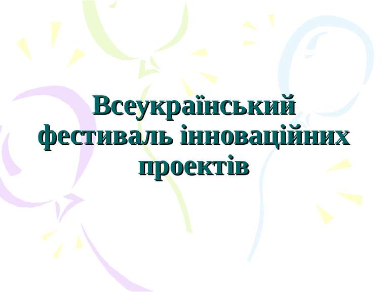 Всеукраїнський фестиваль інноваційних проектів